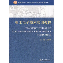 电工电子技术实训教程