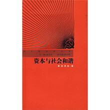 资本与社会和谐