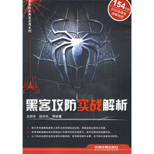 黑客攻防实战解析(附DVD光盘1张)