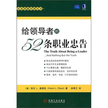 给领导者的52条职业忠告