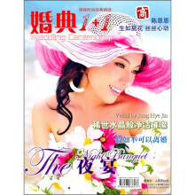 婚典1+1：婚嫁时尚经典阅读