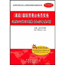 国际贸易业务员实务过关必做习题集(含历年真题)(高级)