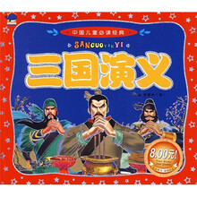 中国儿童必读经典：三国演义