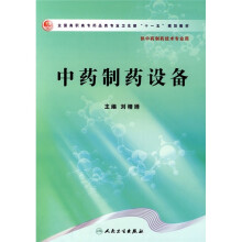 全国高职高专药品类专业卫生部“十一五”规划教材:中药制药设备