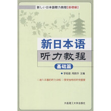 新日本语听力教程：基础篇（附光盘1片）