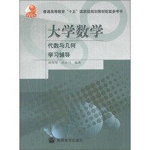 大学数学：代数与几何学习辅导