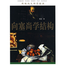 新编向大师学绘画:向塞尚学结构