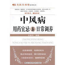 中风病用药宜忌与日常调养
