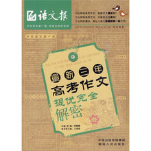 语文报:最新三年高考作文提优完全解密