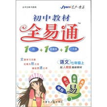 初中教材全易通：语文（7年级上）（人教版）