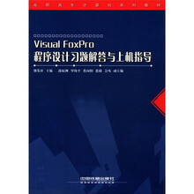 高职高专计算机系列教材：Visual FoxPro程序设计习题解答与上机指导