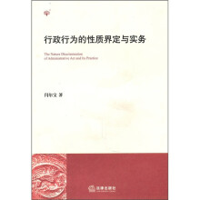 行政行为的性质界定与实务