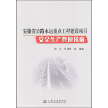 安徽省公路水运重点工程建设项目安全生产管理指南