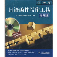 日语函件写作工具（商务版）