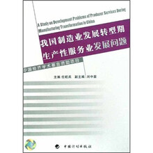 我国制造业发展转型期生产性服务业发展问题