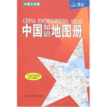 中国知识地图册（中英文对照）（全新升级版）