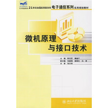 21世纪全国应用型本科电子通信系列实用规划教材:微机原理与接口技术