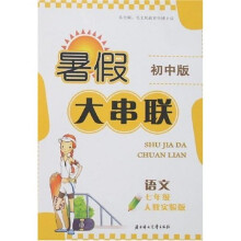 暑假大串联：语文（7年级）（人教实验版）