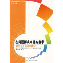 在问题解决中建构数学：数学主题的研究性学习