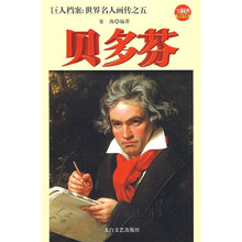 巨人档案：世界名人画传之5-贝多芬