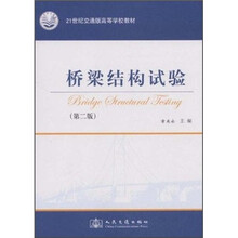 21世纪交通版高等学校教材：桥梁结构试验（第2版）