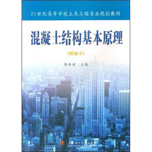 21世纪高等学校土木工程专业规划教材
:混凝土结构基本原理