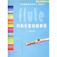科勒长笛初级教程（附盘）