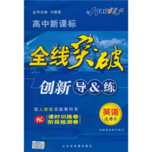 全线突破创新导&练:英语(选修6)(高中新课标)(配人教版实验教科书)
