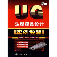 UG注塑模具设计实例教程(附光盘)