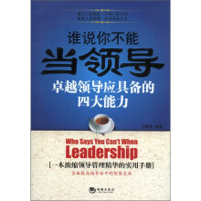 谁说你不能当领导:卓越领导应具备的四大能力