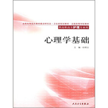 全国高等学校教材:心理学基础