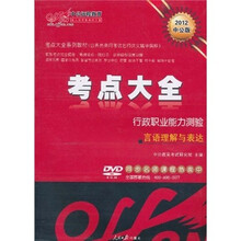 2012中公版考点大全系列教材：行政职业能力测验言语理解与表达