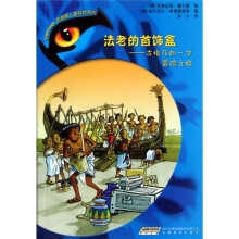 法老的首饰盒：古埃及的一次冒险之旅