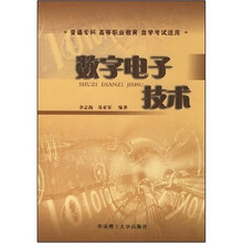 普通专科高等职业教育自学考试适用:数字电子技术