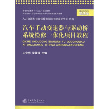 汽车手动变速器与驱动桥系统检修一体化项目教程