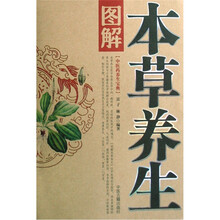中医药养生宝典：图解本草养生