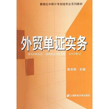 新世纪中职中专财经专业系列教材?外贸单证实务