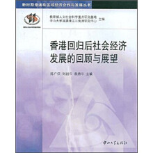 香港回归后社会经济发展的回顾与展望