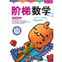 阶梯数学 6岁上册(新版) 