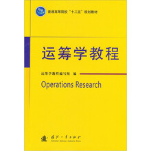 运筹学教程