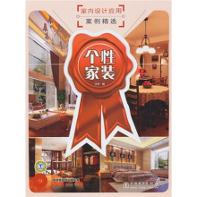 室内设计应用案例精选：个性家装