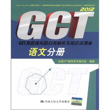GCT真题模拟题归类解析及知识点清单：语文分册