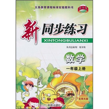 新同步练习：数学（1年级上册）（北师大版）