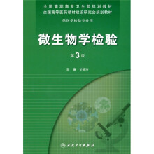 微生物学检验（供医学检验专业用）（第3版）