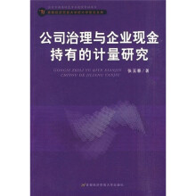 公司治理与企业现金持有的计量研究