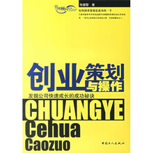 创业策划与操作：发掘公司快速成长的成功秘诀