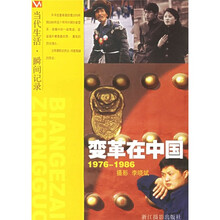 变革在中国1976-1986