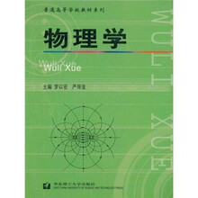 普通高等学校教材系列：物理学