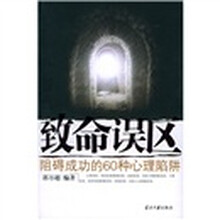 致命误区：阻碍成功的60种心理陷阱