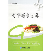 老年膳食营养